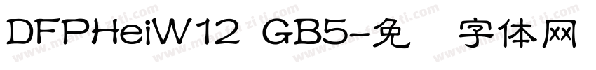 DFPHeiW12 GB5字体转换